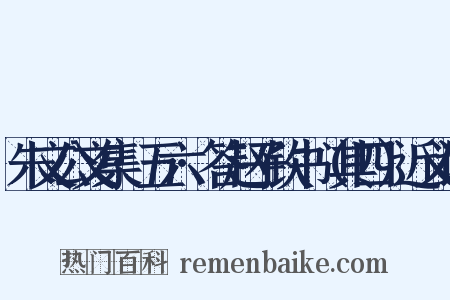 朱文公文集·五六·答赵子钦书（其四）近义词是什么意思的图片